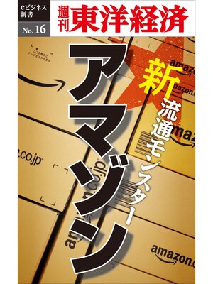 cover image of 新・流通モンスター・アマゾン―週刊東洋経済eビジネス新書No.16